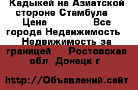 Кадыкей на Азиатской стороне Стамбула. › Цена ­ 115 000 - Все города Недвижимость » Недвижимость за границей   . Ростовская обл.,Донецк г.